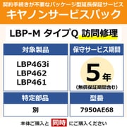 対象:LBP463i/LBP462/LBP461 用 保守パック キヤノンサービスパック CSP/LBP-M タイプQ 5年 訪問修理・特定部品別(受注生産品)