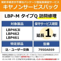 NETEYE必須対象：LBP463i/LBP462/LBP461 用 保守パック キヤノンサービスパック CSP/LBP-M タイプQ 保証延長1年 訪問修理・特定部品込ユーザー交換（受注生産品）