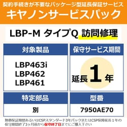 対象：LBP463i/LBP462/LBP461 用 保守パック キヤノンサービスパック CSP/LBP-M タイプQ 保証延長1年 訪問修理・特定部品別（受注生産品）