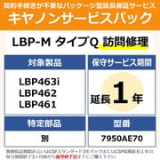 対象:LBP463i/LBP462/LBP461 用 保守パック キヤノンサービスパック CSP/LBP-M タイプQ 保証延長1年 訪問修理・特定部品別(受注生産品)