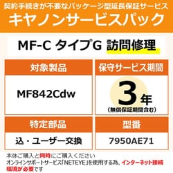 NETEYE必須対象：MF842Cdw 用 保守パック キヤノンサービスパック CSP/MF-C タイプG 3年 訪問修理・特定部品込ユーザー交換（受注生産品）