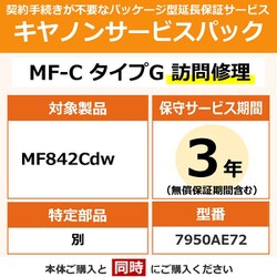 対象：MF842Cdw 用 保守パック キヤノンサービスパック CSP/MF-C タイプG 3年 訪問修理・特定部品別（受注生産品）