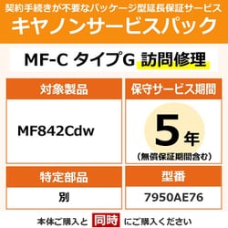 対象：MF842Cdw 用 保守パック キヤノンサービスパック CSP/MF-C タイプG 5年 訪問修理・特定部品別（受注生産品）
