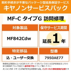 NETEYE必須対象：MF842Cdw 用 保守パック キヤノンサービスパック CSP/MF-C タイプG 保証延長1年 訪問修理・特定部品込ユーザー交換（受注生産品）
