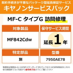対象：MF842Cdw 用 保守パック キヤノンサービスパック CSP/MF-C タイプG 保証延長1年 訪問修理・特定部品別（受注生産品）