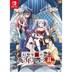 新品未開封 幻想牢獄のカレイドスコープ2 Switch Switch】 幻想牢獄のカレイドスコープ2 完全生産限定版 | ノジマ