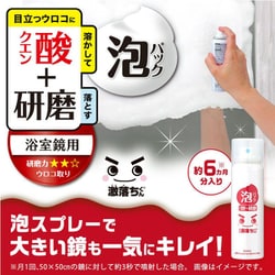激落ちくん 泡パック ウロコ取り 浴室鏡用 研磨用シート付き B00622