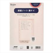 システム手帳用リフィル A5サイズ 感謝ノート 横ケイ ARF0301