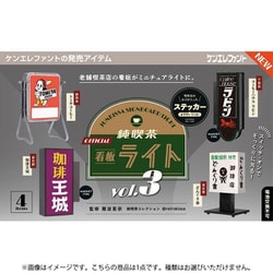 純喫茶看板ライト 第3弾 ボックストイ版 1個 [コレクショントイ]