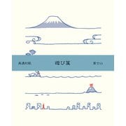 遊び箋 富士山 ミニレターセット Wa-Life LR290