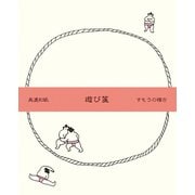 遊び箋 すもうの稽古 ミニレターセット Wa-Life LR292