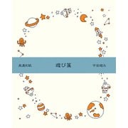 遊び箋 宇宙遊泳 ミニレターセット Wa-Life LR294
