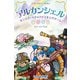 アルカンシェル モンスタートリックテイキングゲーム [ボードゲーム]