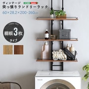 PPLR-SBO [ヴィンテージ突っ張りランドリーラック 3段 シャビーオーク]