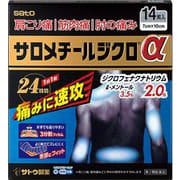 サロメチールジクロα 14枚 [第2類医薬品 プラスター・テープ剤 ※セルフメディケーション税制対象商品]