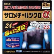 サロメチールジクロα 21枚 [第2類医薬品 プラスター・テープ剤 ※セルフメディケーション税制対象商品]