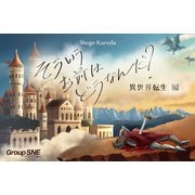 そういうお前はどうなんだ？異世界転生編 [ボードゲーム]