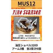 FS-MUS12 1/700 現用米軍 油圧ショベル320D セット [プラモデル用パーツ]