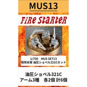 FS-MUS13 1/700 現用米軍 油圧ショベル321C セット [プラモデル用パーツ]