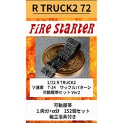 FS-R_TRUCK2_72 1/72 R TRUCK2 ソ連軍 T-34 ワッフルパターン 可動履帯セット Ver2 [プラモデル用パーツ]