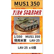 FS-MUS1_350 1/350 MUS1 350 現用米軍 LAV-25 [プラモデル用パーツ]