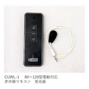 CUWL-1 [80～120型電動対応 赤外線リモコン 受光器]