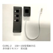 CUWL-2 [130～150型電動対応 赤外線リモコン 受光器]