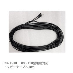 CU-TR10 [80～120型電動対応 トリガーケーブル 10m]