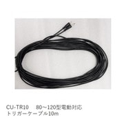 CU-TR10 [80～120型電動対応 トリガーケーブル 10m]