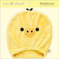 CM50402 リラックマ まったり用ヘアキャップ 「とにかくだらだら」シリーズ キイロイトリ
