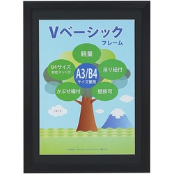 Vベーシックフレーム A3/B4 ブラック VF-A3B4-BK