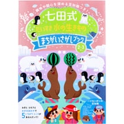 七田式 だいすき 水の生きもの まちがいさがしブック 2・3さい