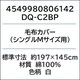 毛布カバー（シングルMサイズ用） DQ-C2BP