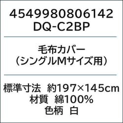 毛布カバー（シングルMサイズ用） DQ-C2BP