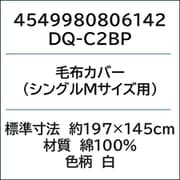 毛布カバー(シングルMサイズ用) DQ-C2BP