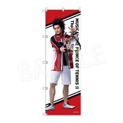 ミュージカル『新テニスの王子様』 The Fourth Stage ビッグのぼり 鬼十次郎
