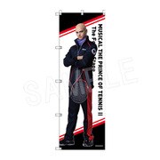 ミュージカル『新テニスの王子様』 The Fourth Stage ビッグのぼり ユルゲン・バリーサヴィチ・ボルク