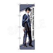 ミュージカル『新テニスの王子様』 The Fourth Stage ビッグのぼり 越前リョーガ