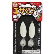 HE131 [エサで遊ぼう エサスプーン ブレード 30g 夜光]