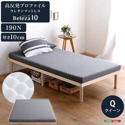 高反発プロファイルウレタンマットレス【Beleza10-ベレーザ・テン-】（クイーン） グレー ORM-10Q-GY