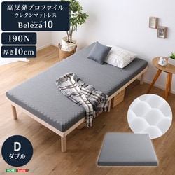 高反発プロファイルウレタンマットレス【Beleza10-ベレーザ・テン-】（ダブル） グレー ORM-10D-GY