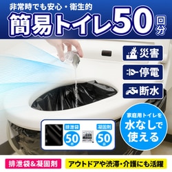 簡易トイレ（排泄袋50枚/凝固剤50個） 50回分 IMP311
