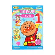 4880148A それいけ！アンパンマン 知育ぬりえ もっと！123 [対象年齢：1.5歳～]