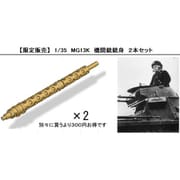 ANS-0016 1/35 MG13K機関銃銃身 2本セット 【限定販売】 [プラモデル用パーツ]
