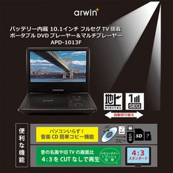 arwin 10.1型　APD-106F　フルセグ　ポータブルDVDプレーヤー ポータブルDVDプレーヤー アーウィン（arwin） 10.1インチ