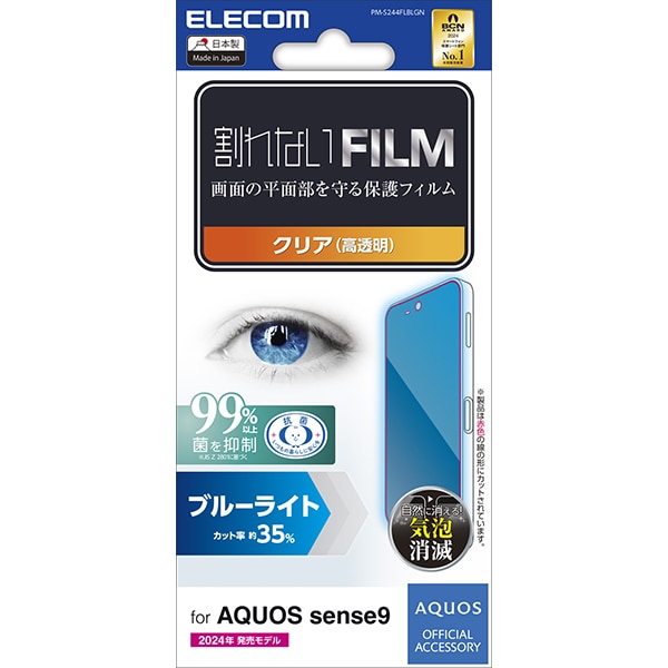 PM-S244FLBLGN [AQUOS sense9 SH-53E フィルム 高透明 ブルーライトカット 抗菌 指紋防止 気泡防止]