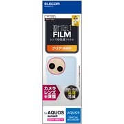 AQUOS sense9 SH-53E レンズカバー カメラ保護 フィルム 高透明 抗菌 指紋防止 気泡防止 PM-S244FLLFG