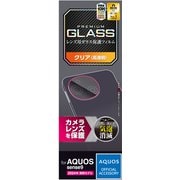 AQUOS sense9 SH-53E レンズカバー カメラ保護 ガラスフィルム 高透明 強化ガラス 表面硬度10H 指紋防止 飛散防止 気泡防止 PM-S244FLLG