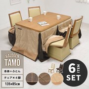 タモ突板 ハイコタツ幅135(6点セット)(UKKN0145MONAT:1/UKKN0254MONAT:4/UKKN0255FABEG:1) UKSE0175NABEG