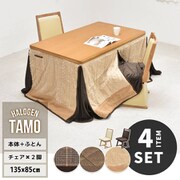 タモ突板 ハイコタツ幅135(4点セット)(UKKN0145MONAT:1/UKKN0254MONAT:2/UKKN0255FABEG:1) UKSE0177NABEG